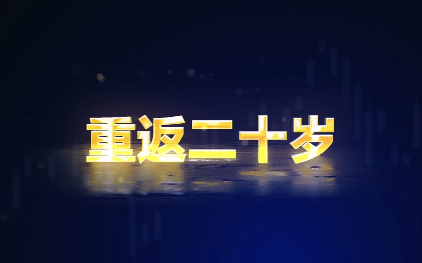 都业华传记一一《重返二十岁》6哔哩哔哩bilibili