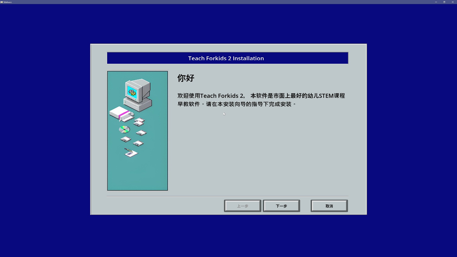 《流氓软件》系列谜题攻略之Teach Forkids 2 setup.exe(事不过…呃,一,二,还有…)哔哩哔哩bilibili