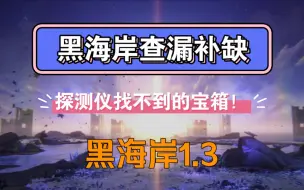 Download Video: 鸣潮黑海岸查漏补缺，探测仪找不到的宝箱