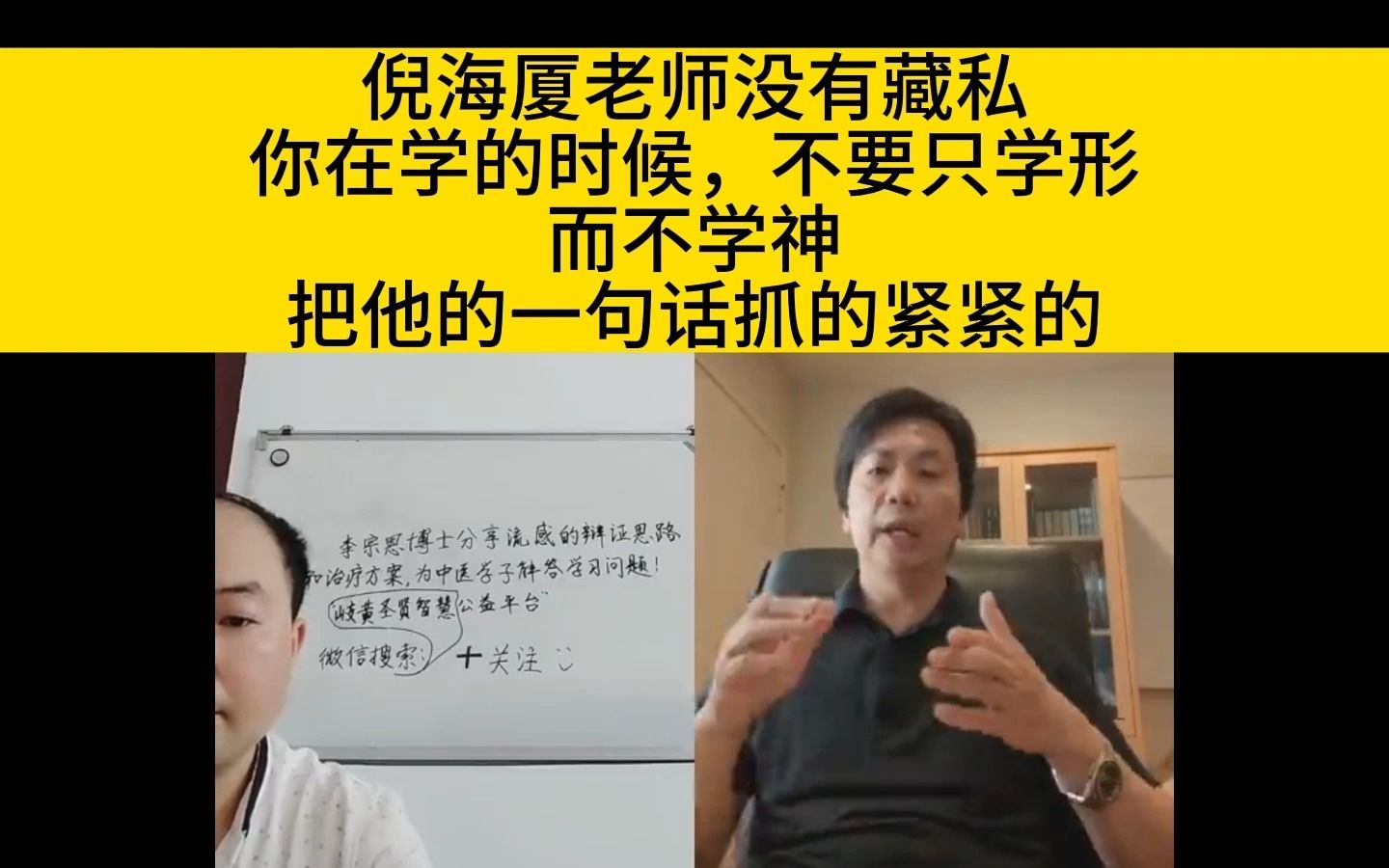 [图]李宗恩：倪海厦老师没有藏私，你在学的时候，不要只学形，而不学神。把他的一句话抓的紧紧的