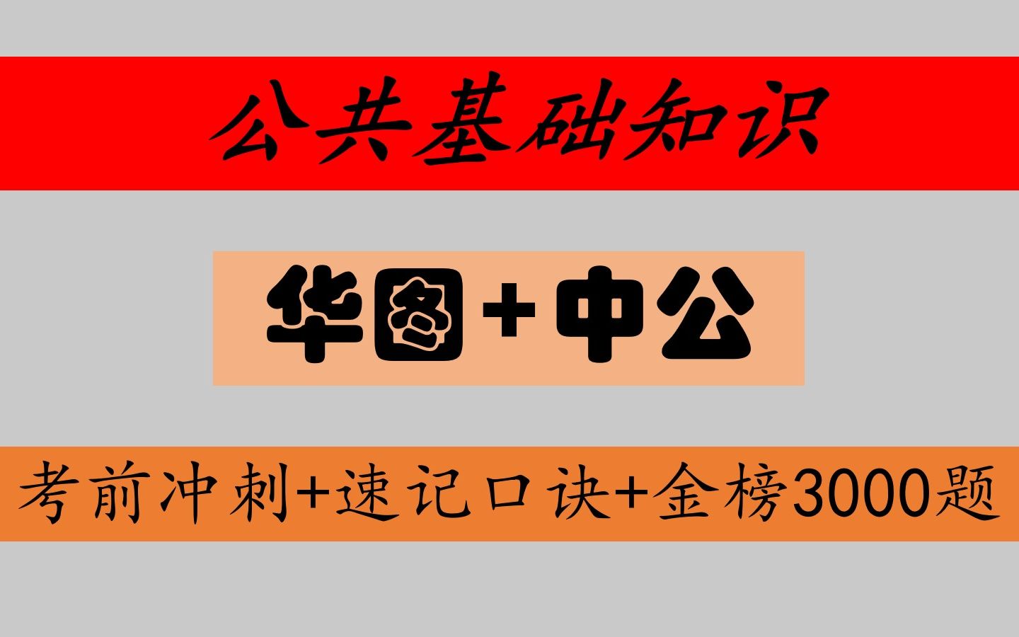 【事业单位公共基础知识】事业单位公基考前冲刺+速记口诀华图精讲最新哔哩哔哩bilibili