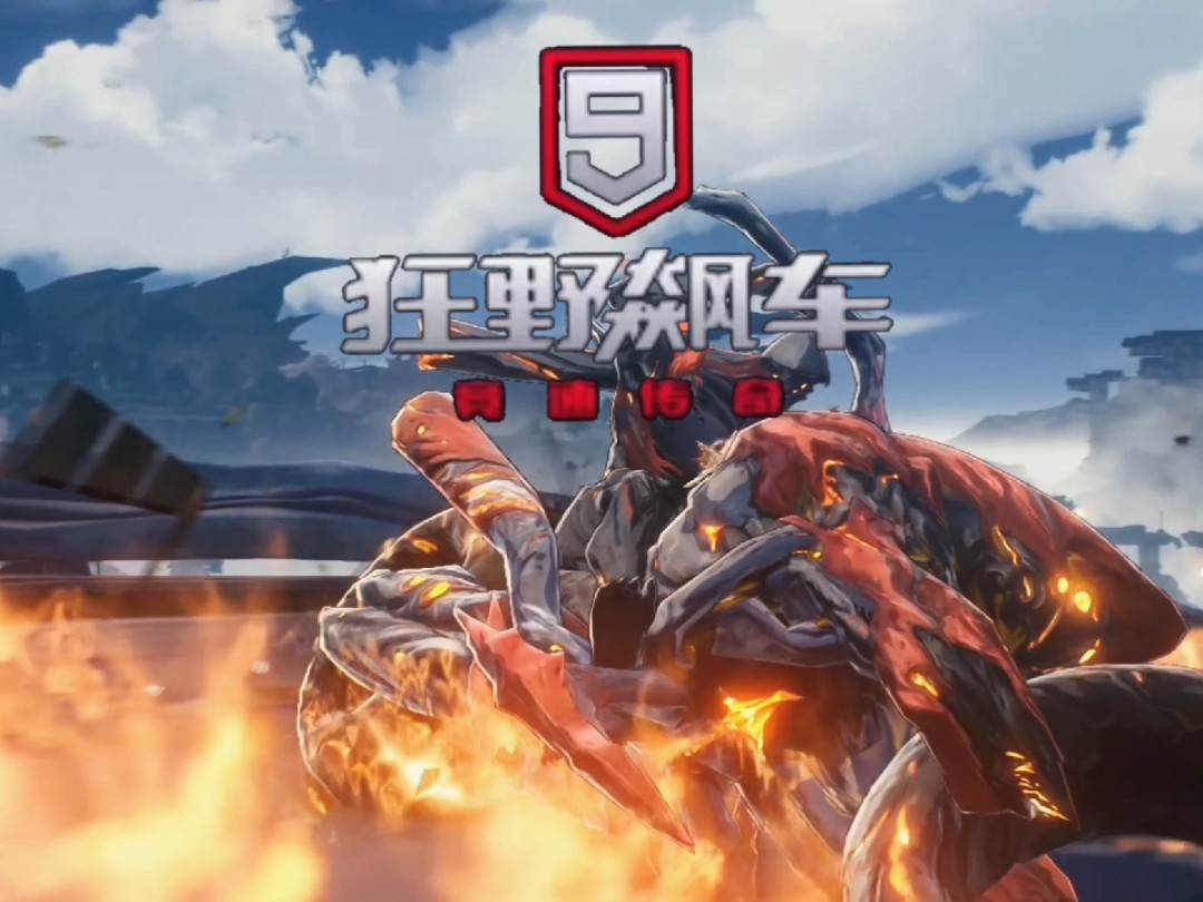 狂野飙车9:燎照之骑