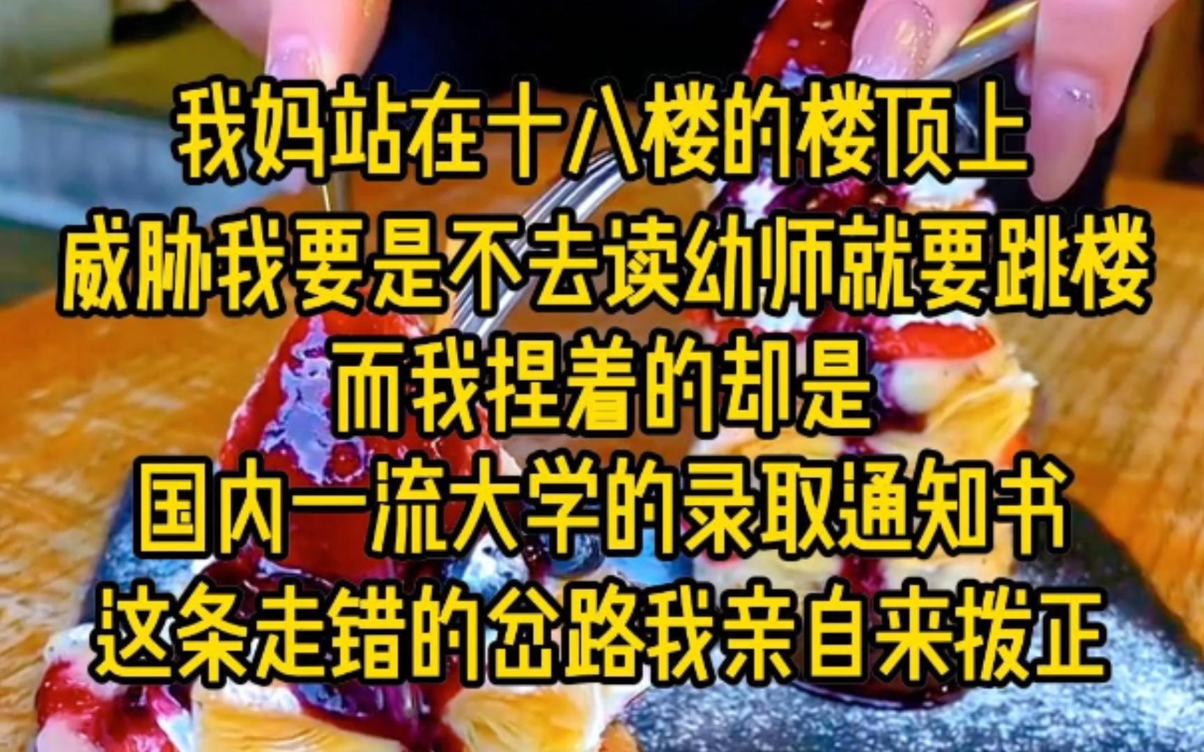 我妈站在十八楼的楼顶上,威胁我要是不去读幼师就要跳楼,而我捏着国内一流大学的录取通知书被逼的满眼通红,这条走错的岔路我亲自来拨正...哔哩哔...