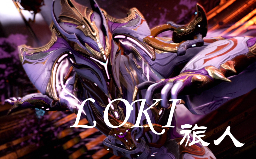 二者都让我受益良多:warframe/星际战甲主题配色53【旅人】洛基#loki