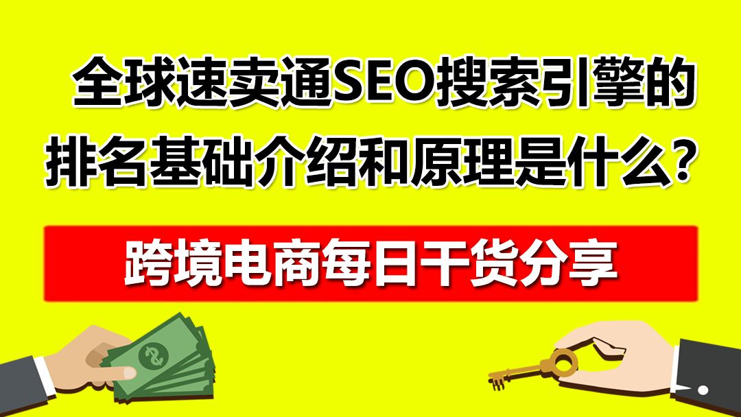 5. 全球速卖通SEO搜索引擎的排名基础介绍和原理是什么?哔哩哔哩bilibili