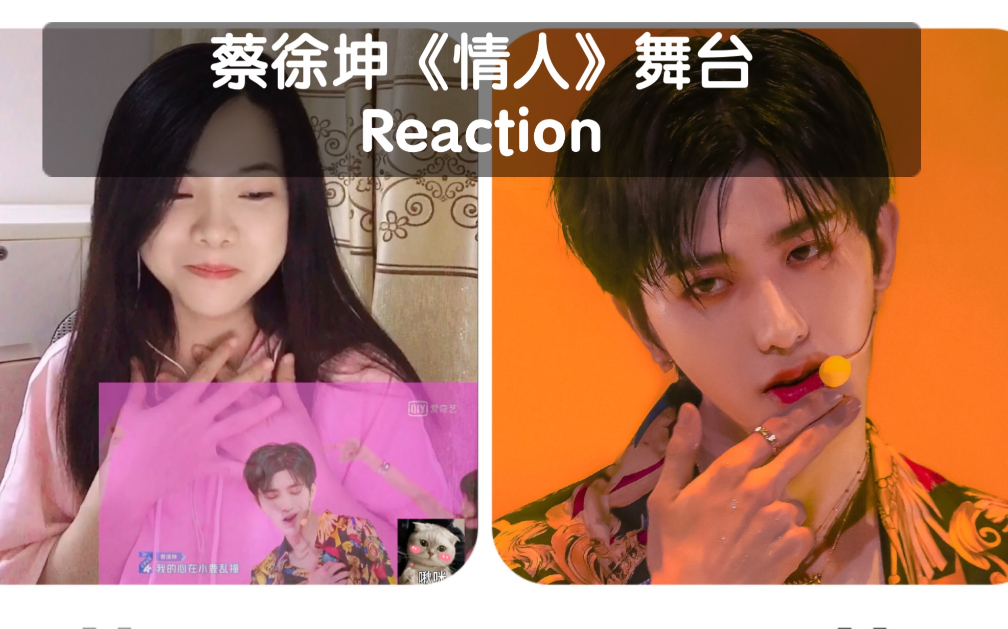 【reaction】蔡徐坤《情人》,青春有你2导师合作舞台!