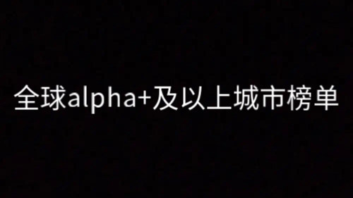 全球alpha+及以上城市榜单哔哩哔哩bilibili