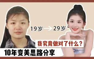 Download Video: 10年变美经历分享: 鼻子塌一定要垫高吗?脸方一定要削尖吗?