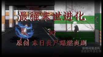 Download Video: 恐怖末日！基因锁 VS 时停能力者，谁更胜一筹？《最强末世进化》第34集