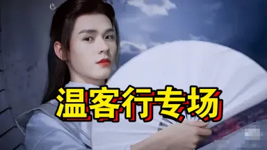 温客行单人cut-哔哩哔哩_Bilibili