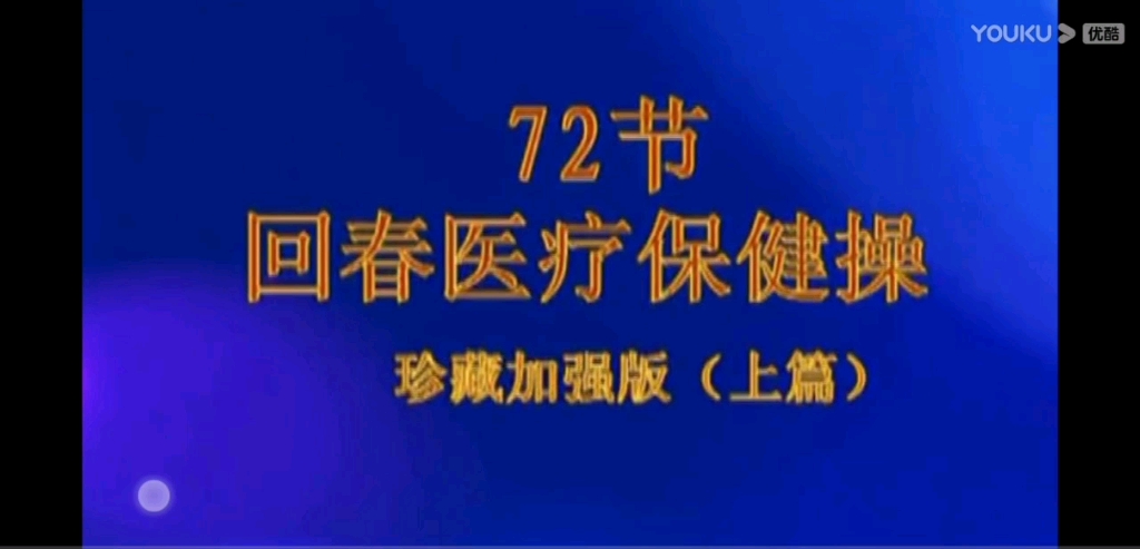 72节回春医疗保健操哔哩哔哩bilibili