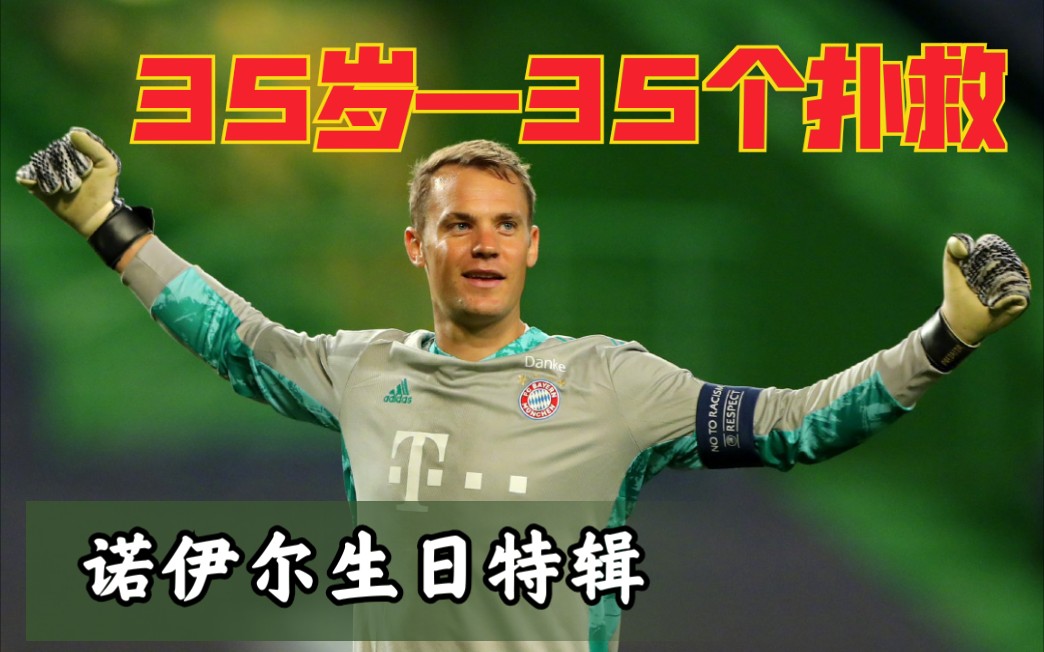 【诺伊尔|扑救集锦】拜仁官方为诺伊尔35岁生日献上的35个精彩扑救