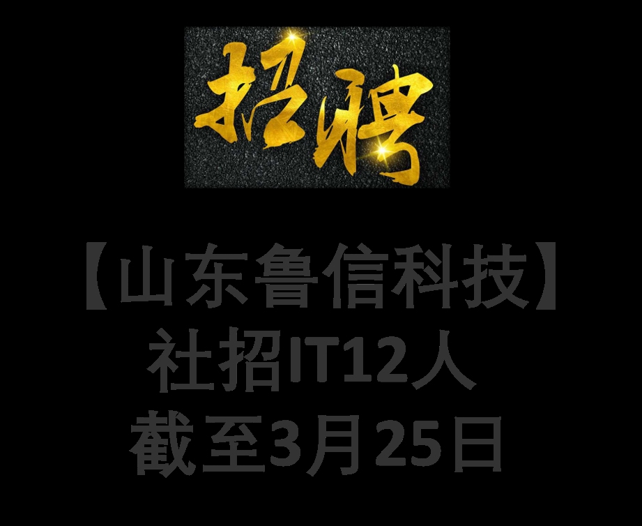 【山东鲁信科技】社招IT12人 截至3月25日哔哩哔哩bilibili