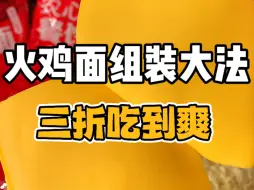 Download Video: 原来火鸡面散着买 竟然这么便宜#速食美食 #火鸡面 #火鸡面的神仙吃法 #懒人美食 #省钱