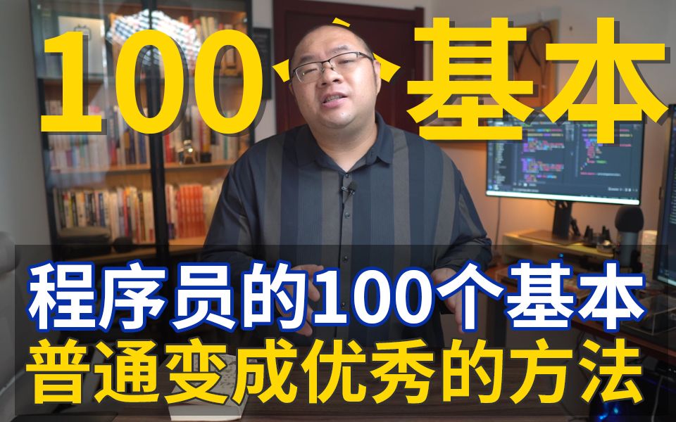 [图]程序员的100个基本 你需要从普通走向优秀 拿去复制、实践、照做就好