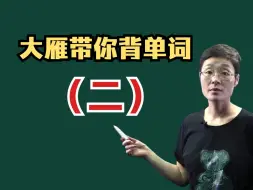 Download Video: 【大雁带你背四六级单词（二）】pray spray