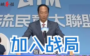 Download Video: 郭台铭宣布参加2024“大选”：台湾要悬崖勒马，下架民进党