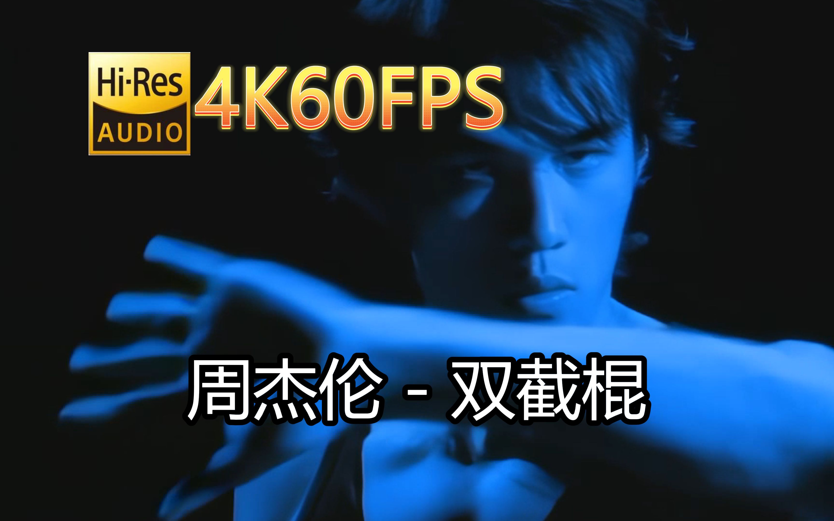 周杰伦双截棍(无损音质4K60MV)[中文字幕]HiRes(FLAC24/48)哔哩哔哩bilibili