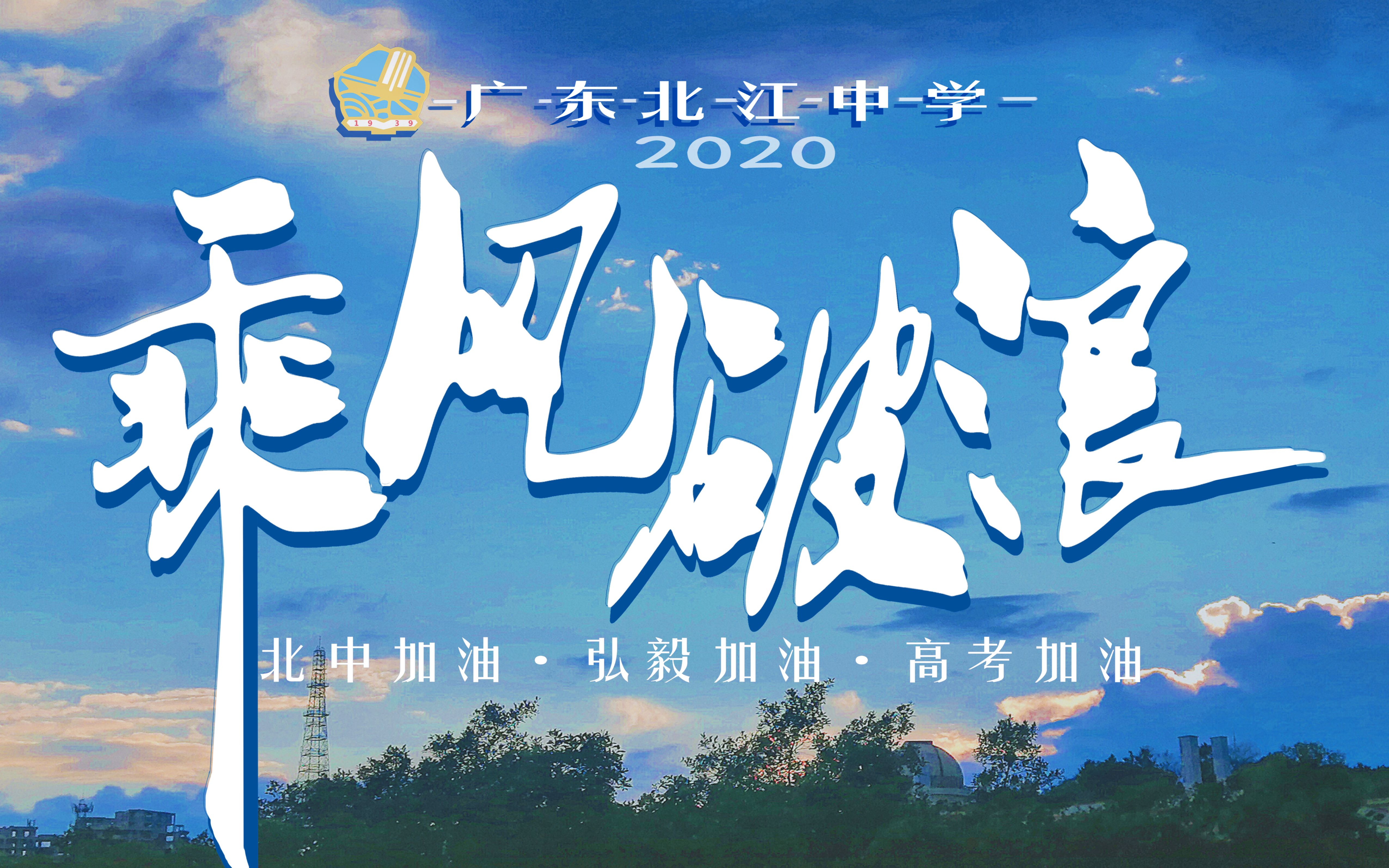 活动作品广东北江中学星光不负赶路人2020高考加油视频