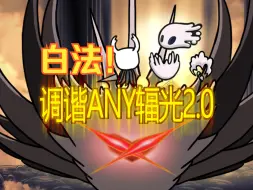 Download Video: 白法ANY辐光2.0全国首杀！