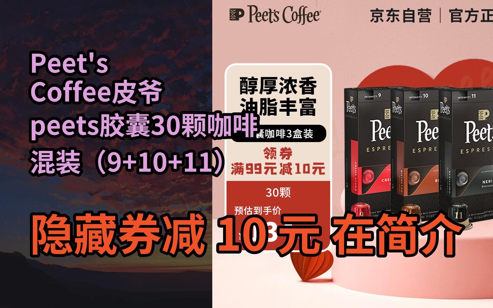 【好价】peets coffee皮爷peets胶囊30颗咖啡混装(9 10 11)法国进口