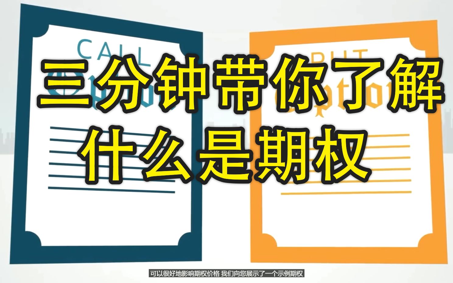 三分钟带你了解什么是期权交易?看涨期权VS看跌期权哔哩哔哩bilibili