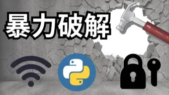 1分钟教你如何用Python轻松搞定附近WIFI密码，实现流量自由~（附源码）