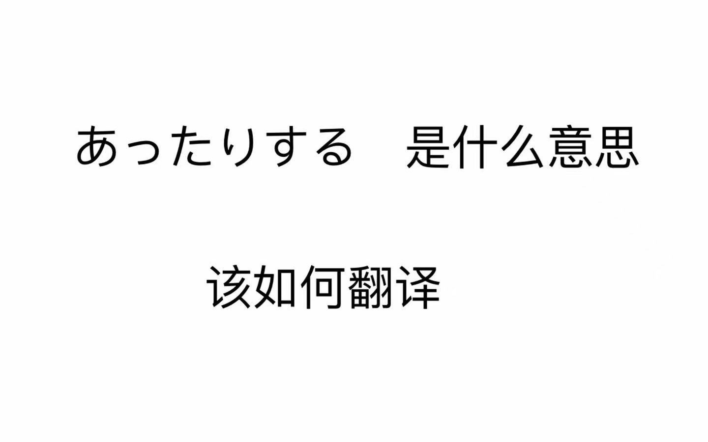 あったりする 是什么意思 该如何翻译