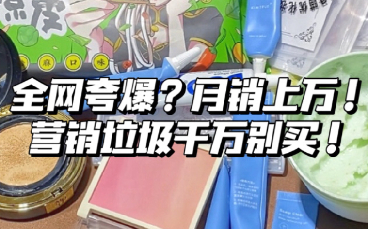 万人受骗?雷品大吐槽!求求营销垃圾别再骗我钱了!!哔哩哔哩bilibili