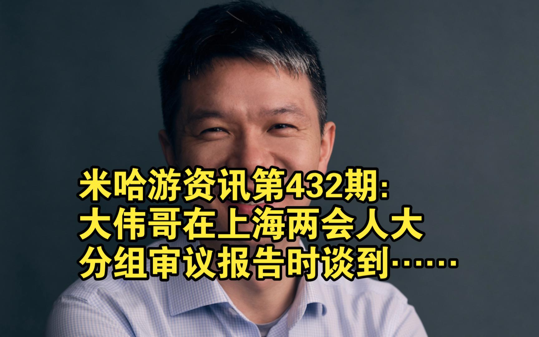 米哈游资讯第432期:大伟哥在上海两会人大分组审议报告时谈到……手机游戏热门视频