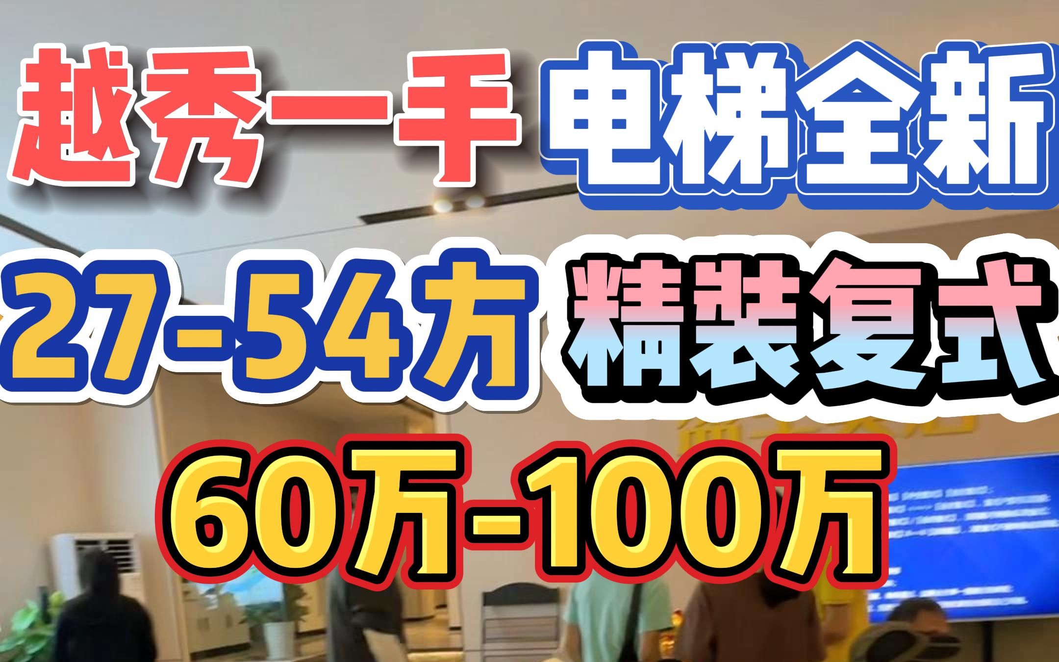 越秀区全新一手!电梯复式,精装交付,2754方,60万100万!哔哩哔哩bilibili