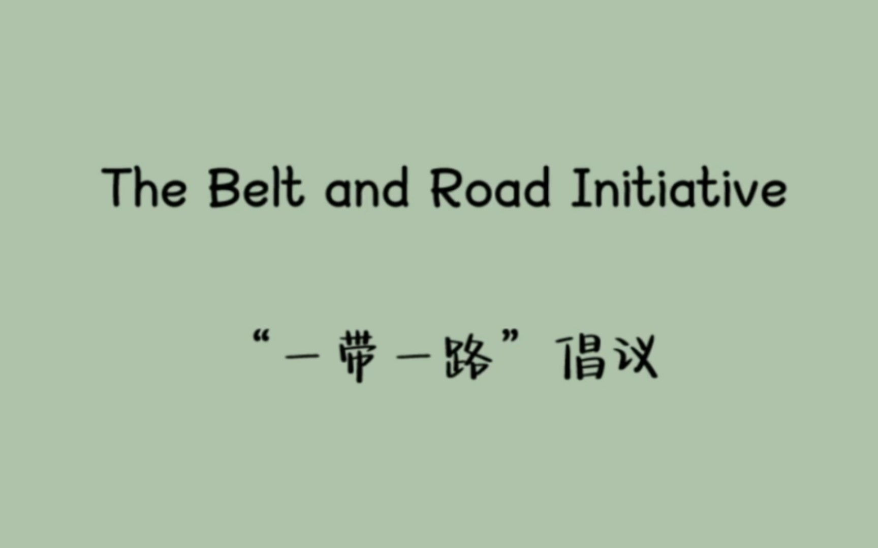 [图]【英语阅读】中国的对外交流之“一带一路”倡议International Communication: The Belt and Road Initiative