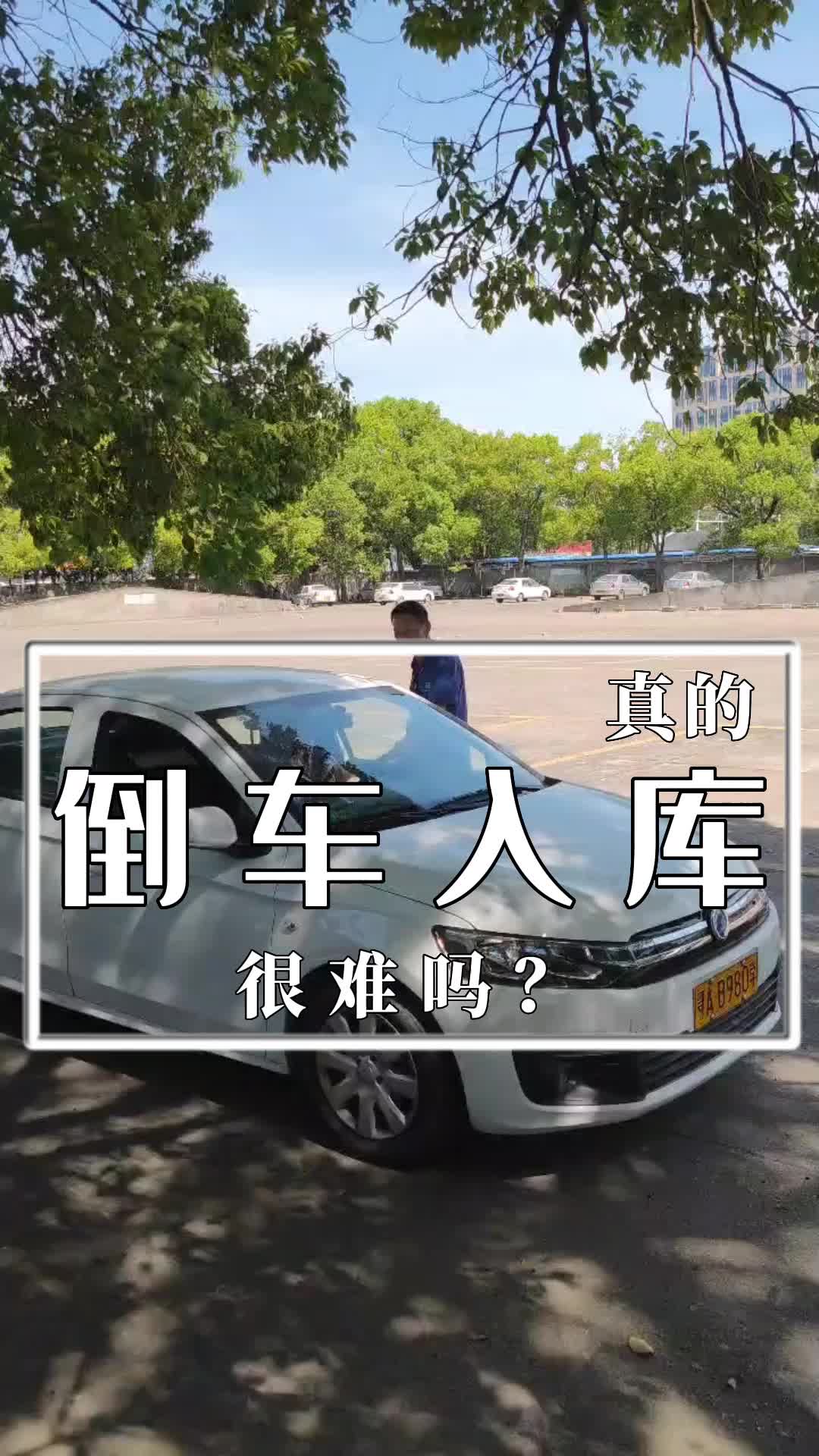 武漢蘭劍駕校實拍倒車入庫培訓教學;專業指導,輕鬆過關,歡迎來正規