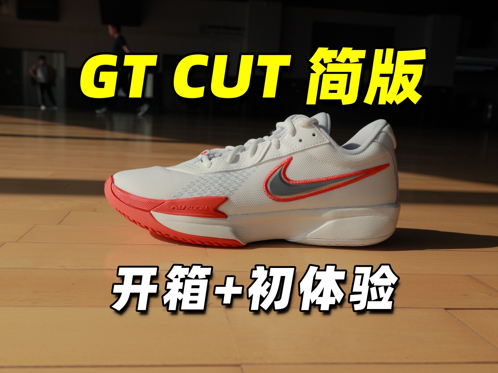 [图]这双简版不简单！GT CUT ACADEMY 开箱+初体验