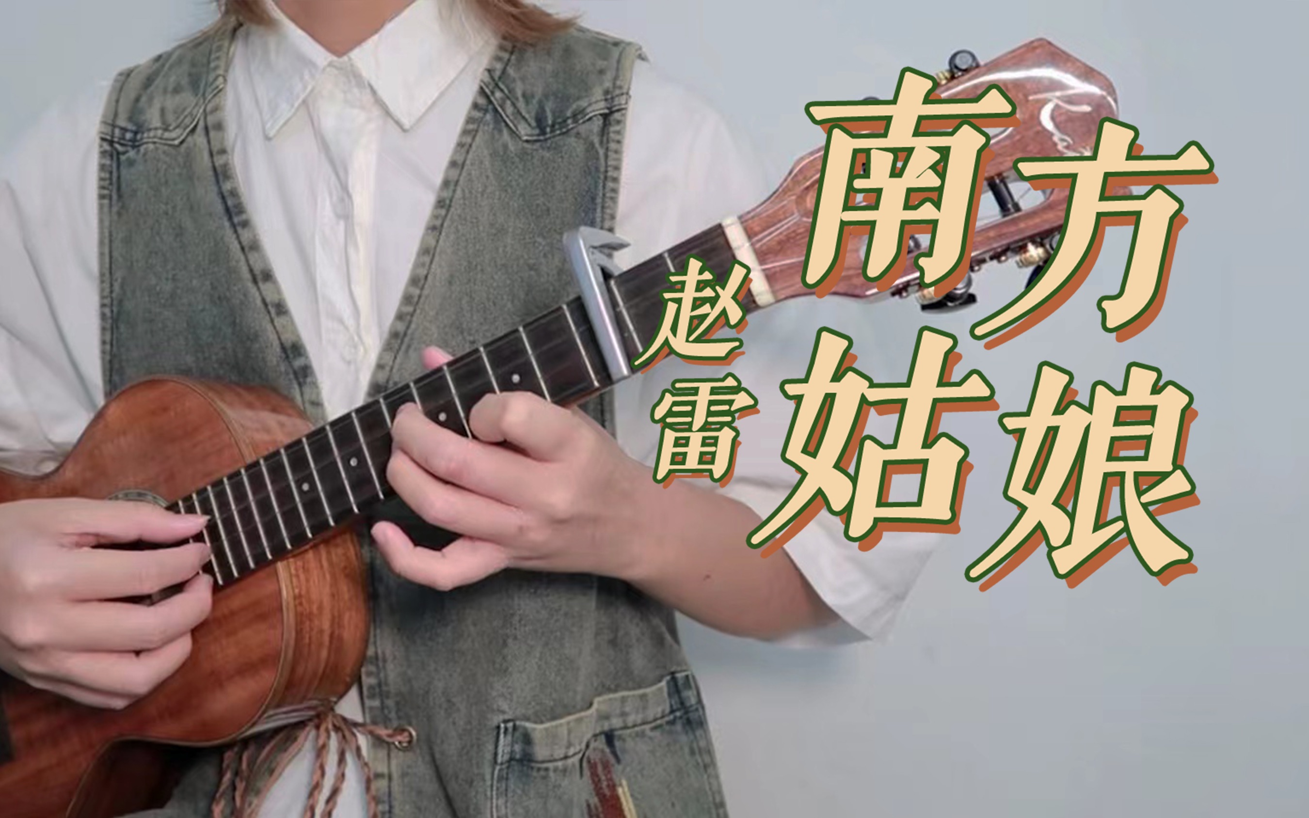 《南方姑娘》- 赵雷 尤克里里弹唱cover 【桃子鱼仔ukulele教室】