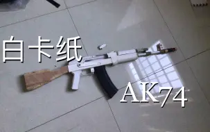 Download Video: 【白卡纸模】用白卡纸做一把ak74（二）