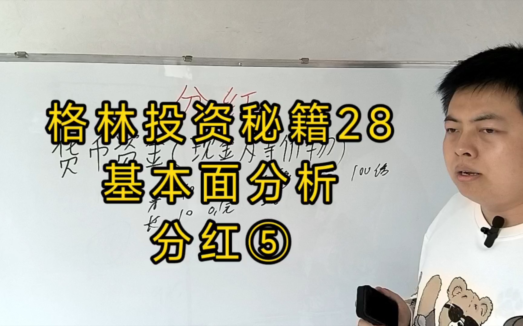 格林投资秘籍28.基本面分析.分红⑤哔哩哔哩bilibili