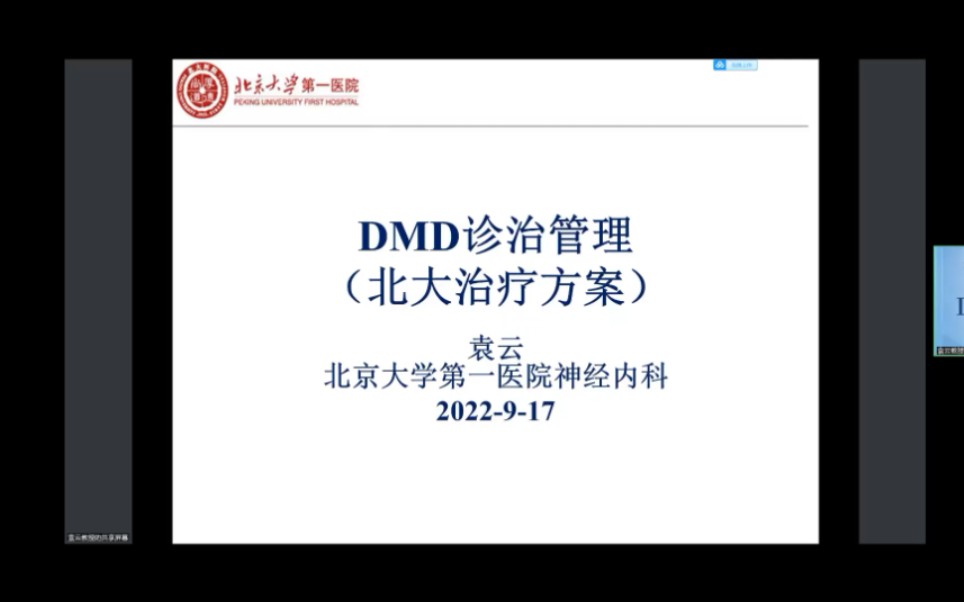 DMD治疗北大袁云哔哩哔哩bilibili