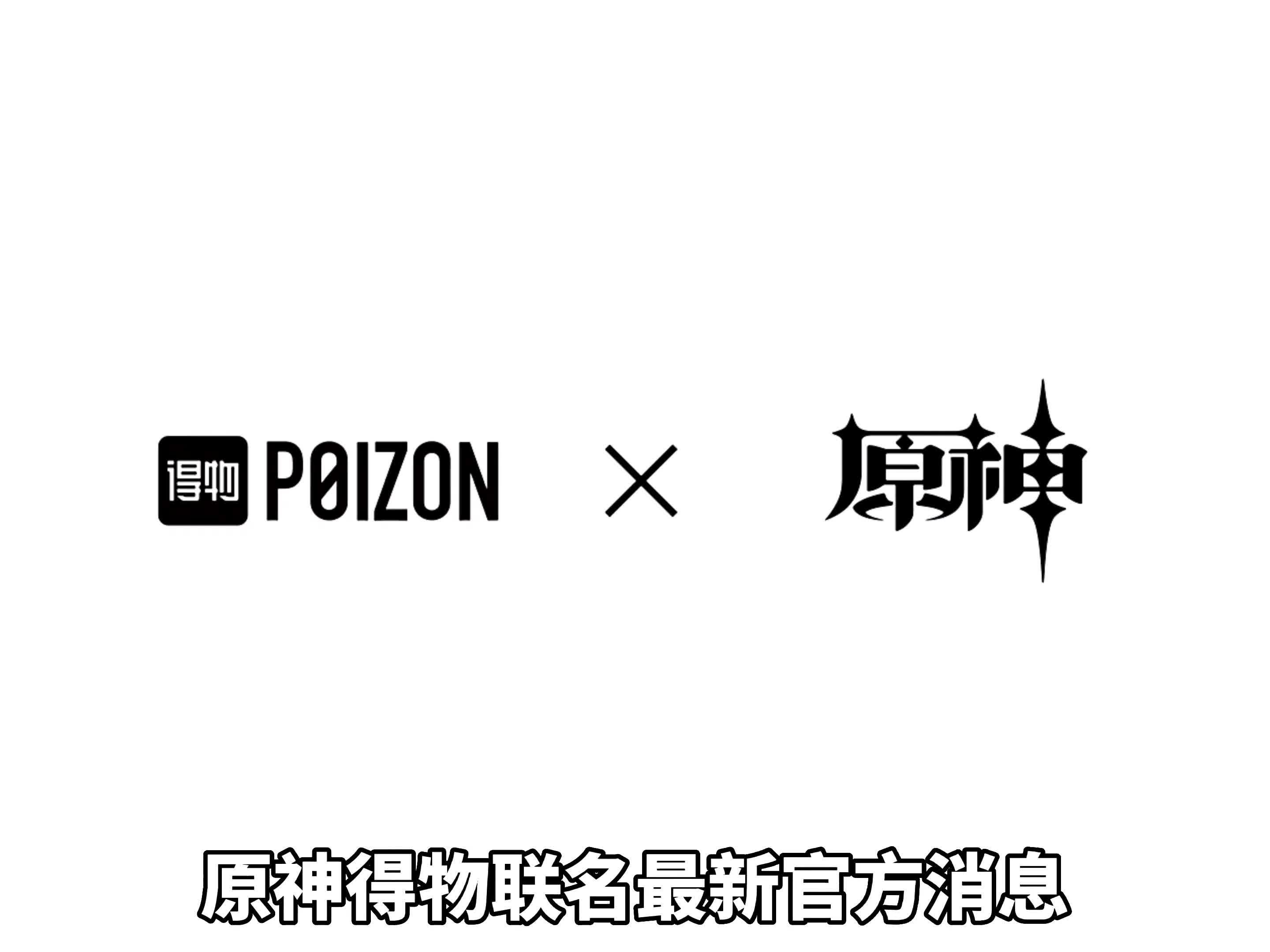 得物×原神联名最新消息#原神 #原神联动 #得物 #千朵玫瑰带来的黎明