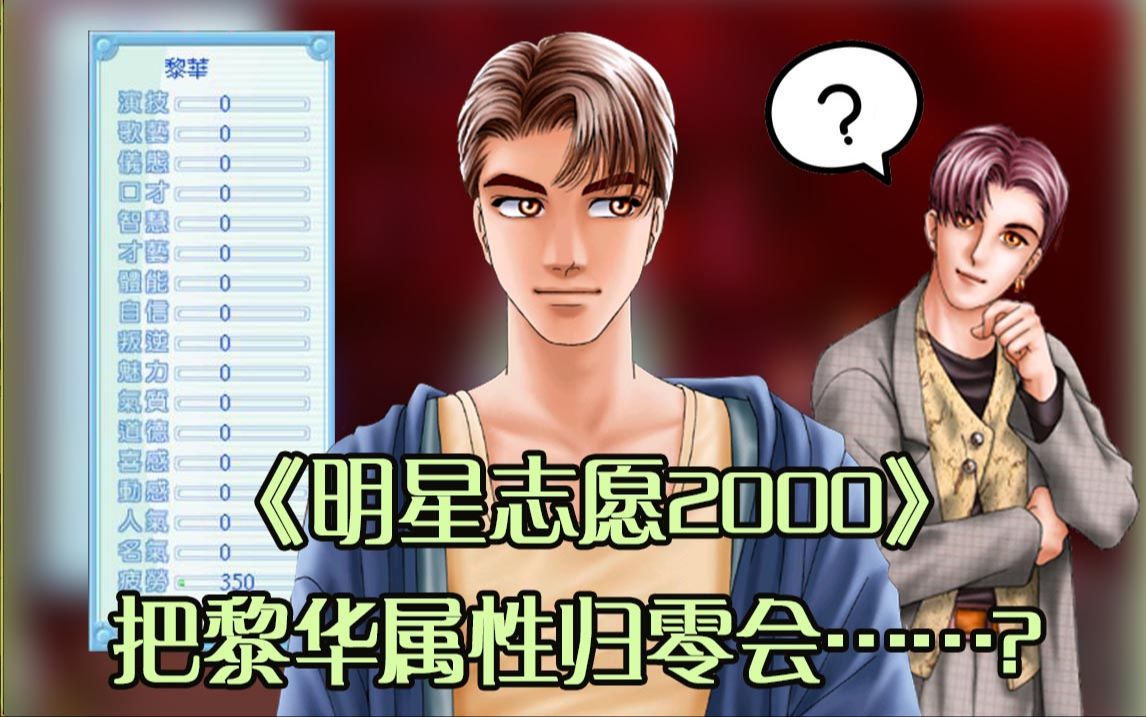 [图]《明星志愿2000》开局清除黎华属性会发生什么？【崖大叔10月19日直播录像】