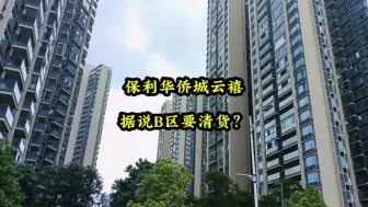 Download Video: 保利华侨城云禧，据说B区要清货？