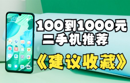 「顾子渊」建议收藏!学生党必看100到1000的二手机推荐,闲鱼、转转双平台价格.哔哩哔哩bilibili