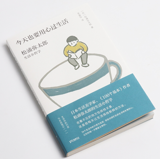 松浦弥太郎今天也要用心过生活收获每个微小的喜悦支撑我们每日的生活