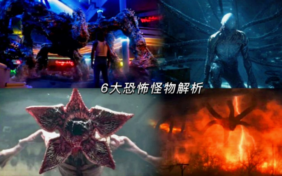 怪奇物语第四季解析剧中6大恐怖怪物