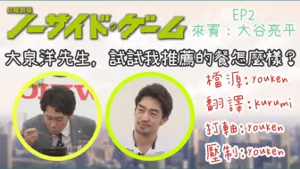 中字ep3 特別篇 大泉洋先生 试试我推荐的餐怎么样 No Side Game特别节目 哔哩哔哩 Bilibili