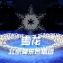 北京冬奥会开幕式《雪花》：北京爱乐合唱团（杨鸿年合唱团）