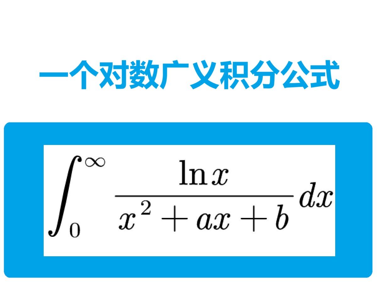 一个对数广义积分公式哔哩哔哩bilibili