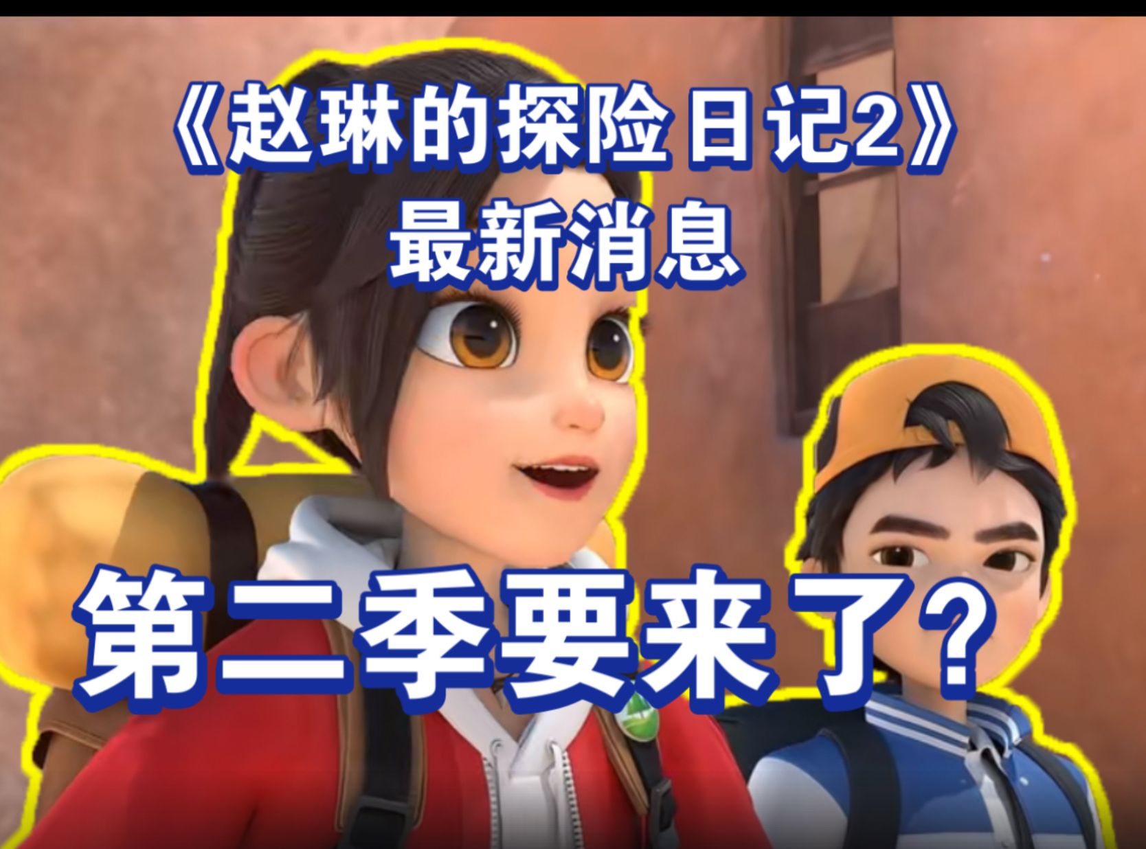 《赵琳的探险日记2》官方宣布要来了!】