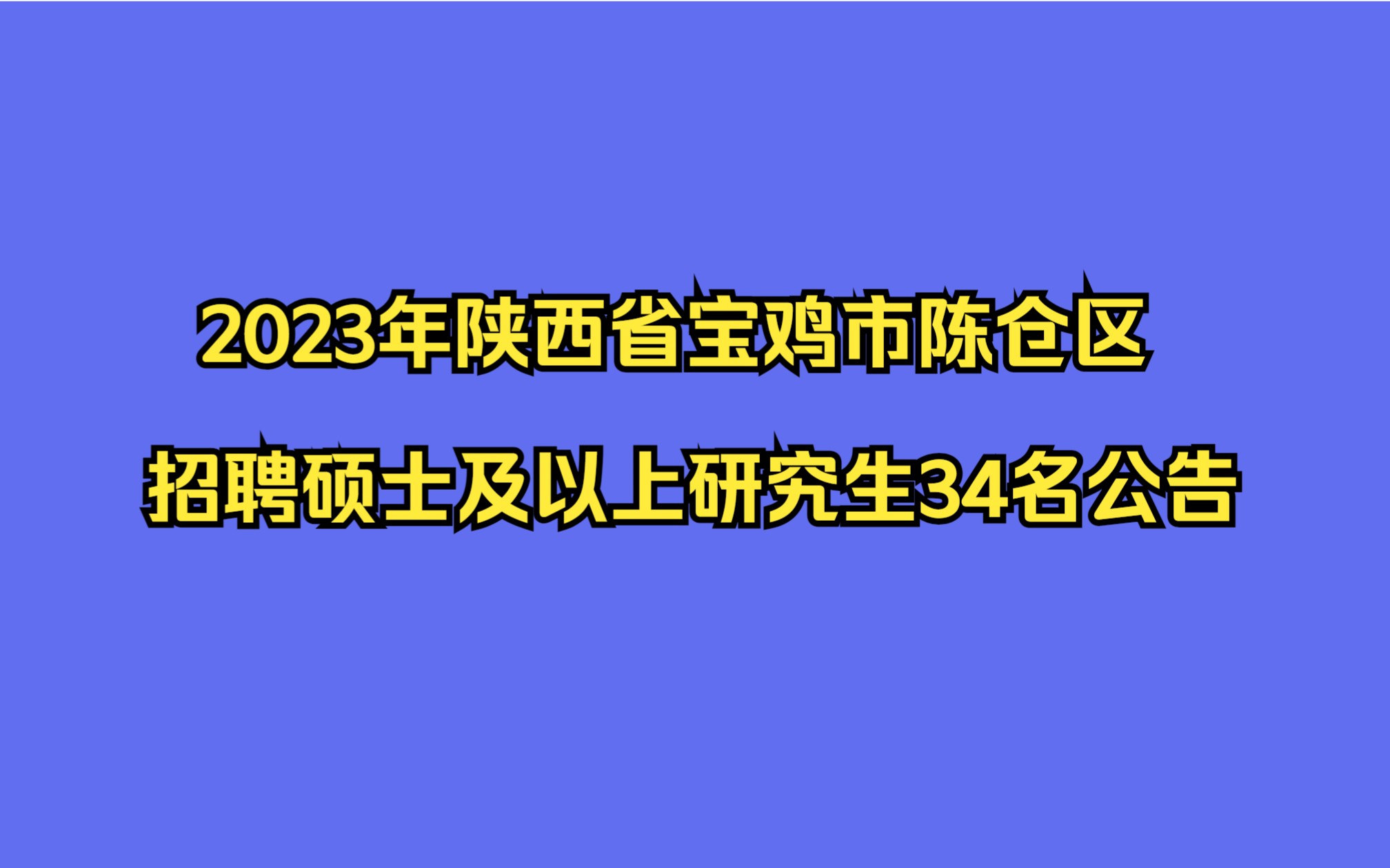 2023年陕西省宝鸡市陈仓区招聘硕士及以上研究生34名公告哔哩哔哩bilibili