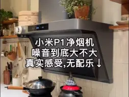 Tải video: 入住半年，分享一下油烟机的真实体验给大家参考，总体来说噪音有点点大，不过还能接受，但抽烟效.....